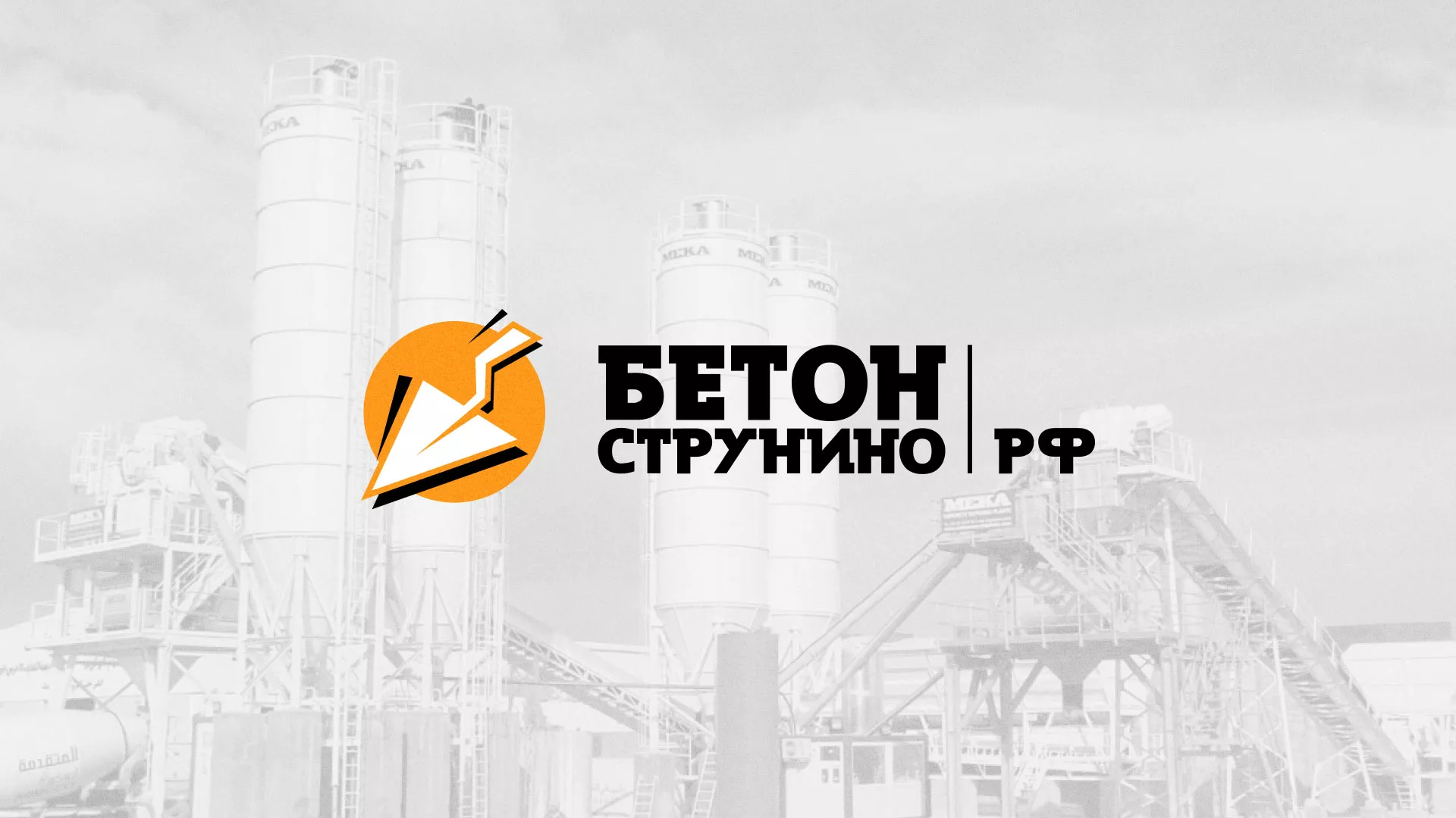 Разработка логотипа для бетонного завода в Омутнинске